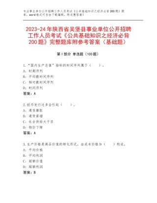 2023-24年陕西省吴堡县事业单位公开招聘工作人员考试《公共基础知识之经济必背200题》完整题库附参考答案（基础题）