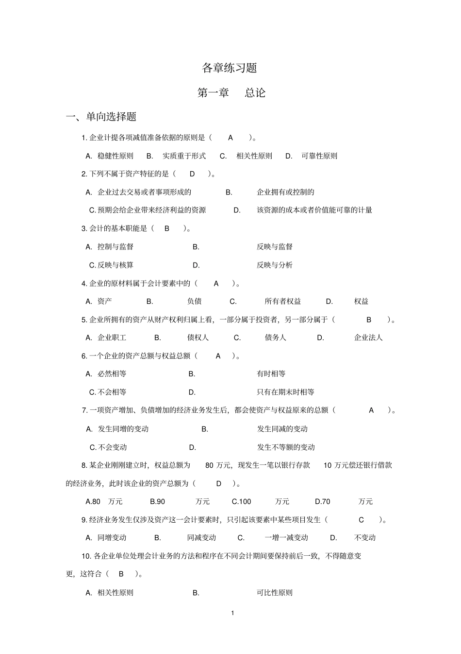 会计习题附答案概要_第1页