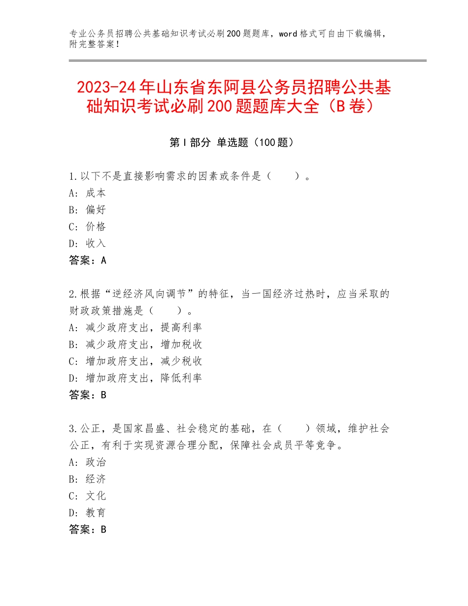 2023-24年山东省东阿县公务员招聘公共基础知识考试必刷200题题库大全（B卷）_第1页