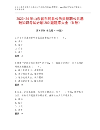 2023-24年山东省东阿县公务员招聘公共基础知识考试必刷200题题库大全（B卷）