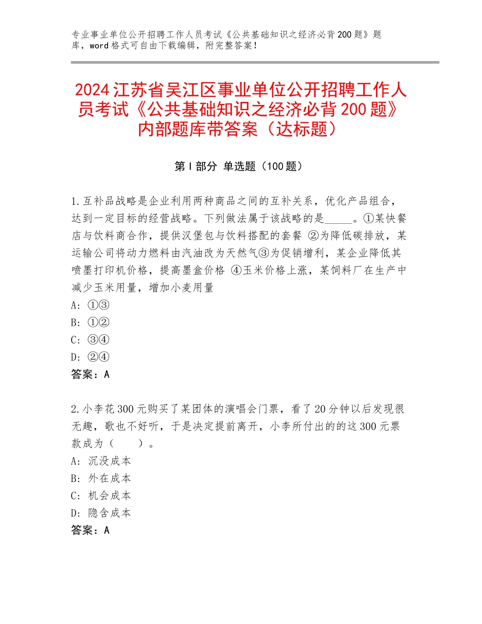 2024江苏省吴江区事业单位公开招聘工作人员考试《公共基础知识之经济必背200题》内部题库带答案（达标题）_第1页