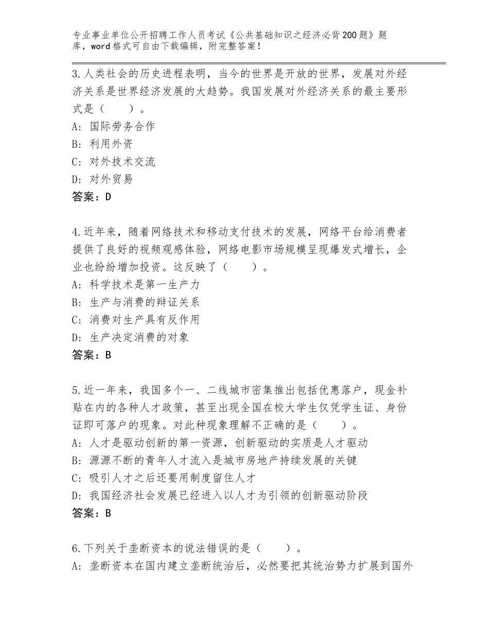 2024江苏省吴江区事业单位公开招聘工作人员考试《公共基础知识之经济必背200题》内部题库带答案（达标题）_第2页