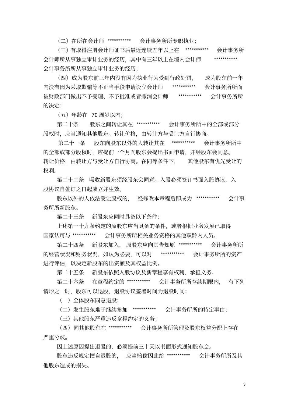会计事务所章程汇总_第3页