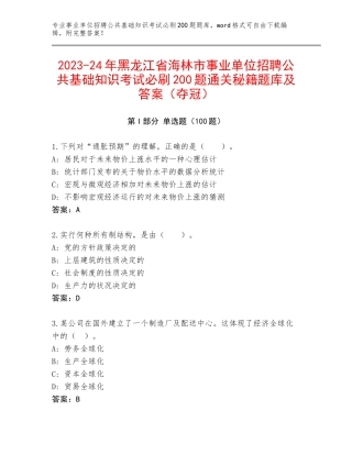 2023-24年黑龙江省海林市事业单位招聘公共基础知识考试必刷200题通关秘籍题库及答案（夺冠）