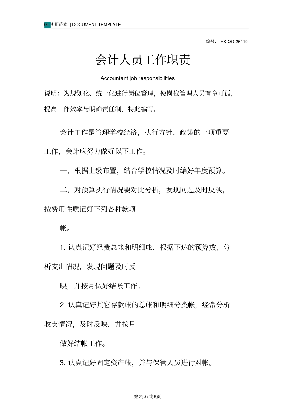 会计人员工作职责范本_第2页