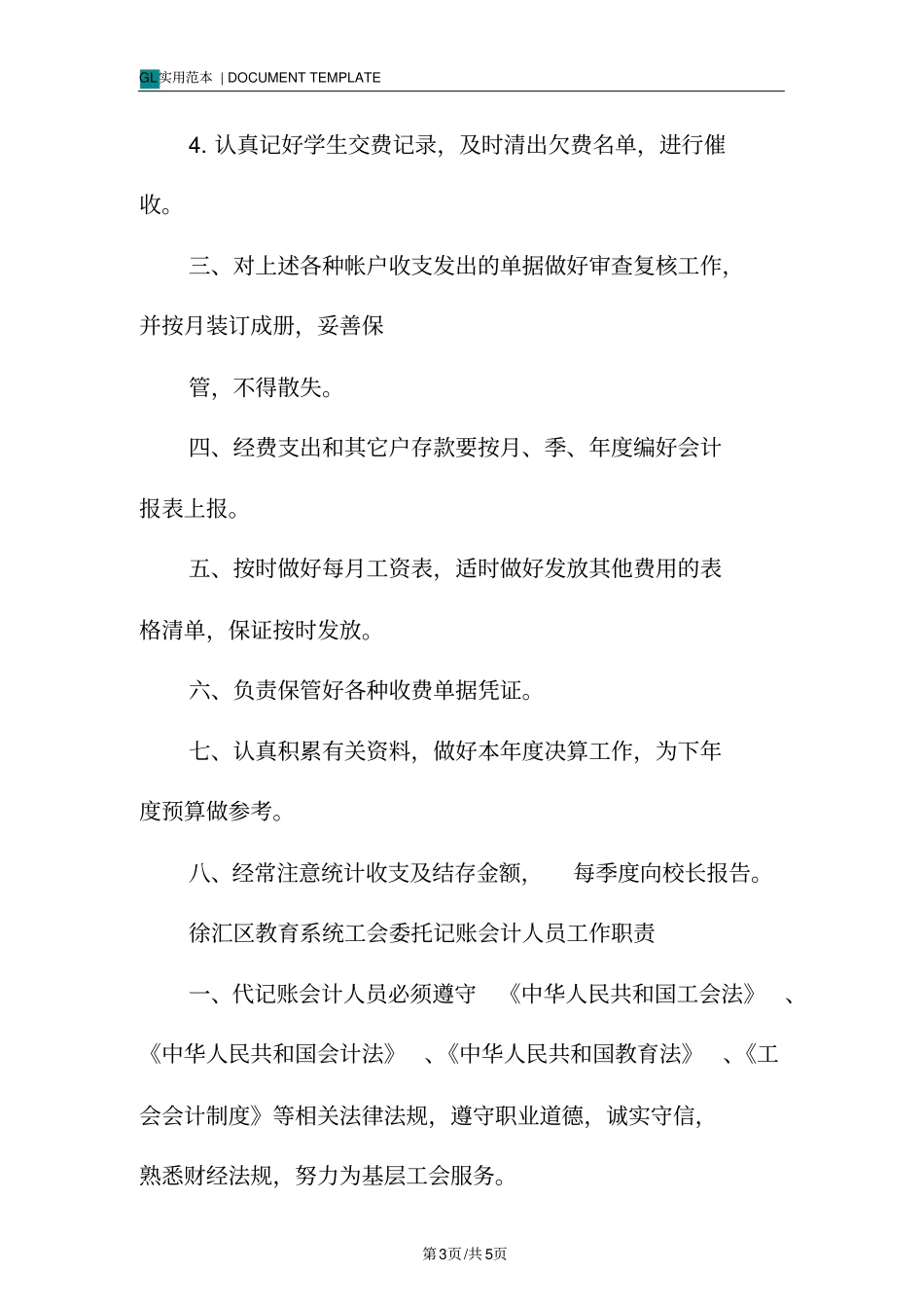 会计人员工作职责范本_第3页