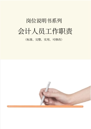 会计人员工作职责范本