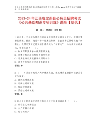 2023-24年江西省定南县公务员招聘考试《公共基础知识专项训练》题库【培优】