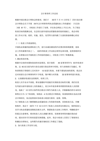 会计事务所工作总结