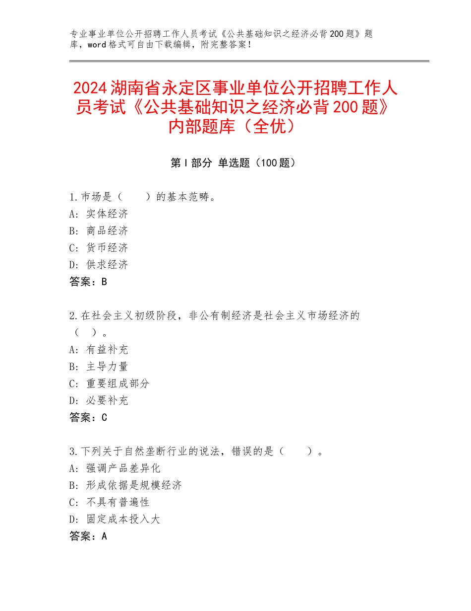 2024湖南省永定区事业单位公开招聘工作人员考试《公共基础知识之经济必背200题》内部题库（全优）_第1页