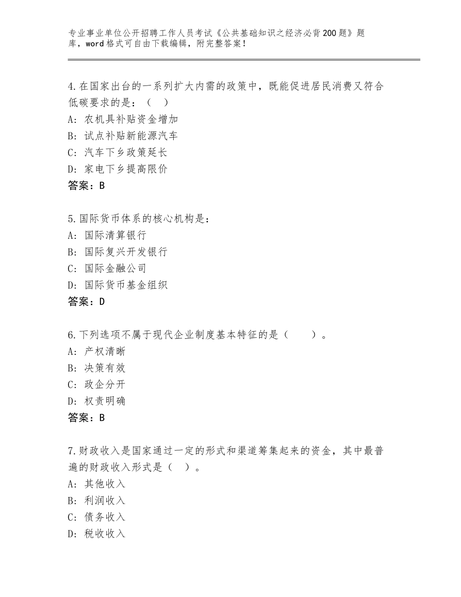2024湖南省永定区事业单位公开招聘工作人员考试《公共基础知识之经济必背200题》内部题库（全优）_第2页