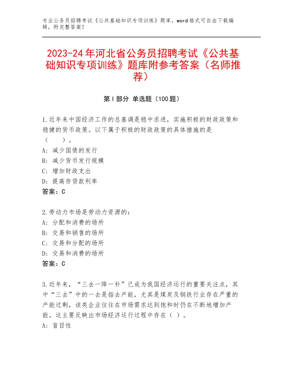 2023-24年河北省公务员招聘考试《公共基础知识专项训练》题库附参考答案（名师推荐）_第1页