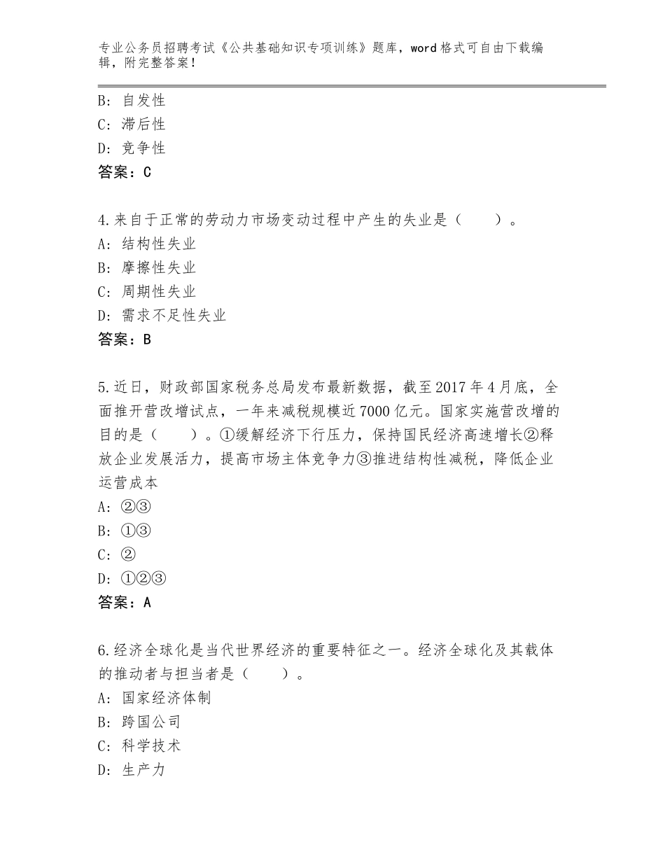 2023-24年河北省公务员招聘考试《公共基础知识专项训练》题库附参考答案（名师推荐）_第2页