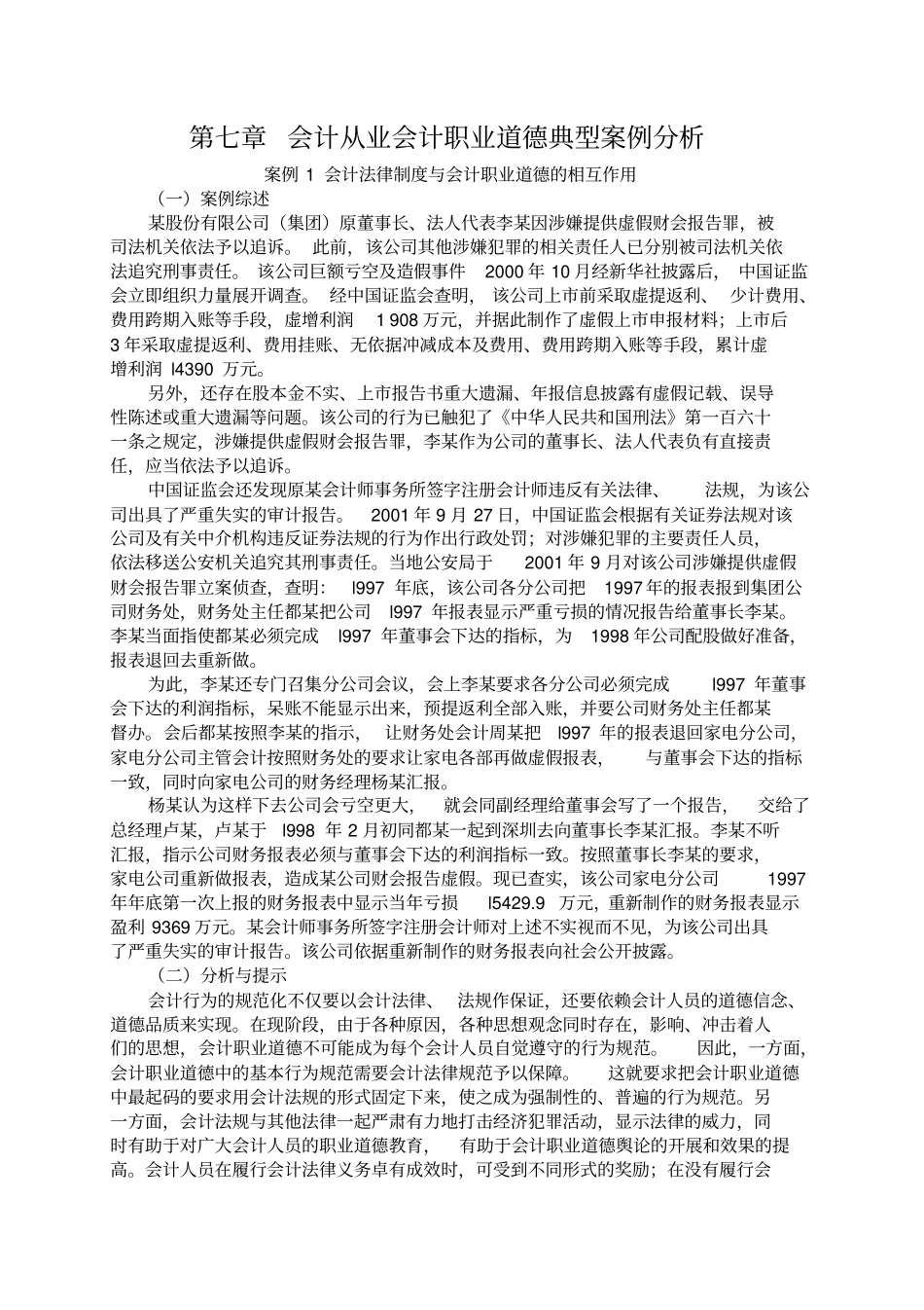 会计从业会计职业道德典型案例分析_第1页