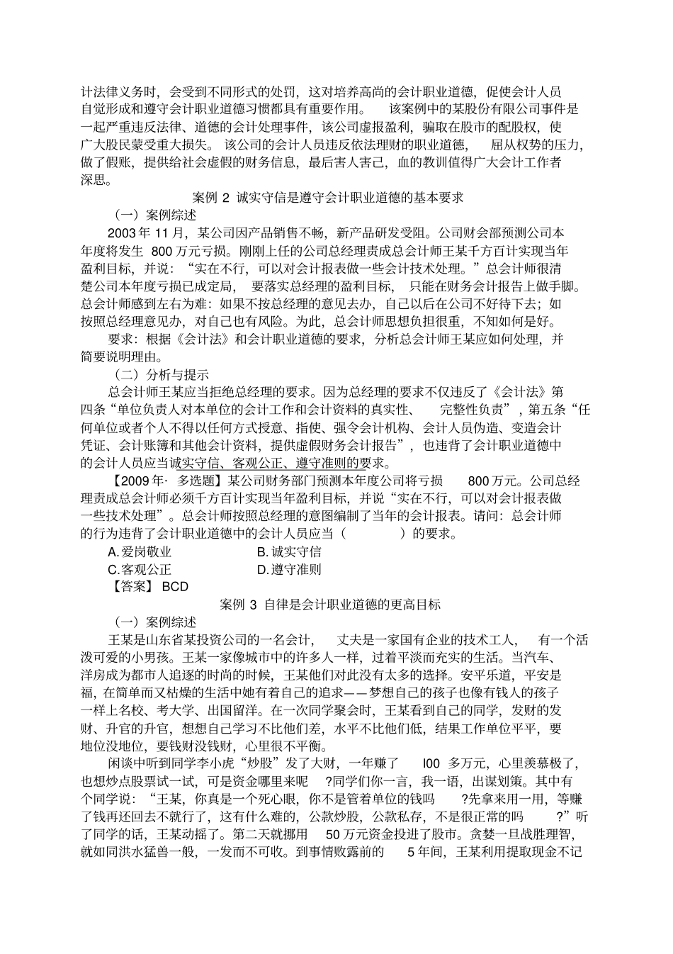 会计从业会计职业道德典型案例分析_第2页