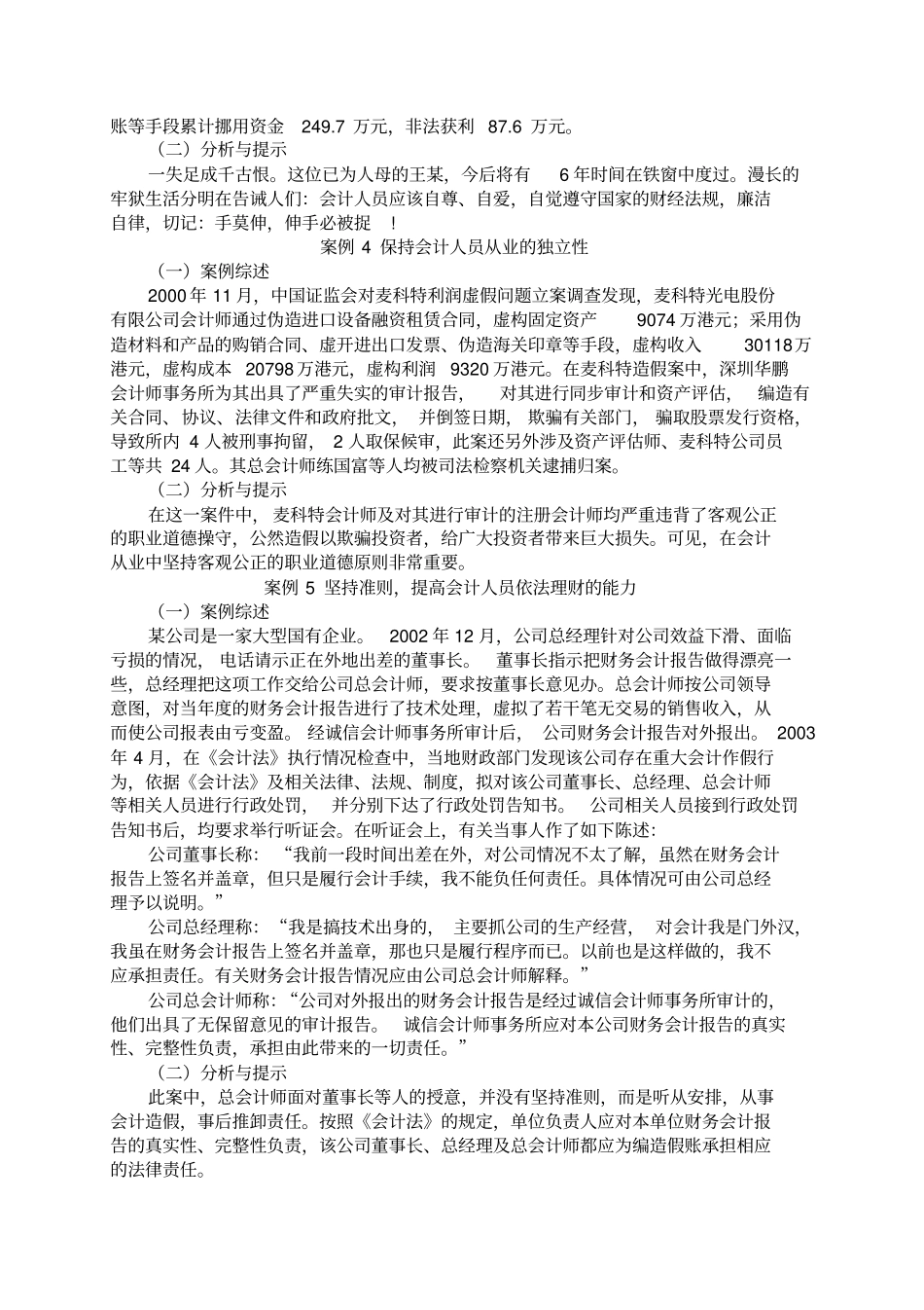 会计从业会计职业道德典型案例分析_第3页
