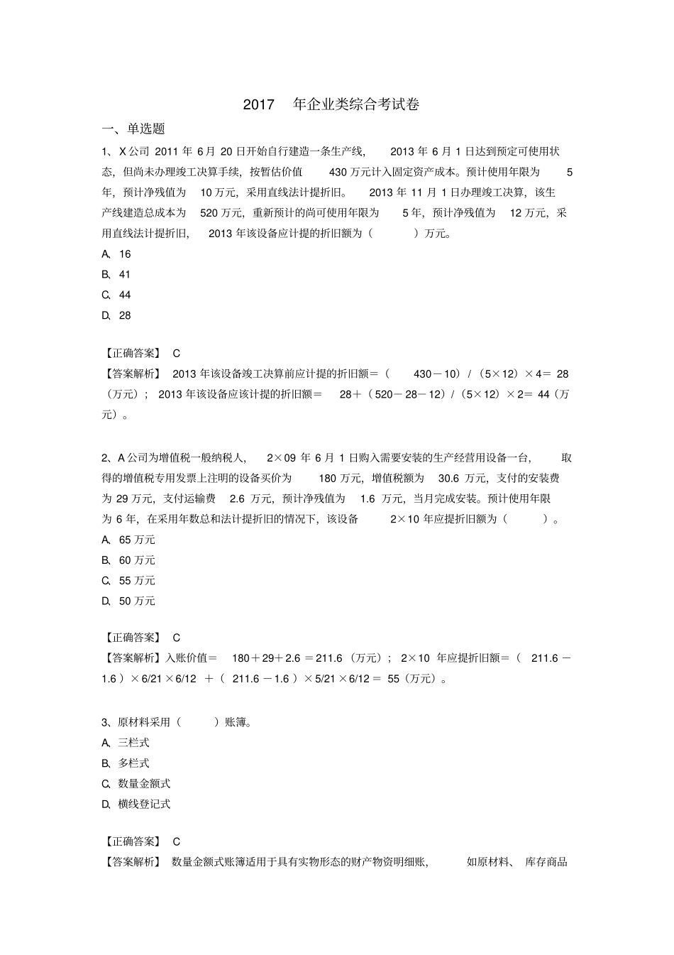 会计从业继续教育试题_第1页