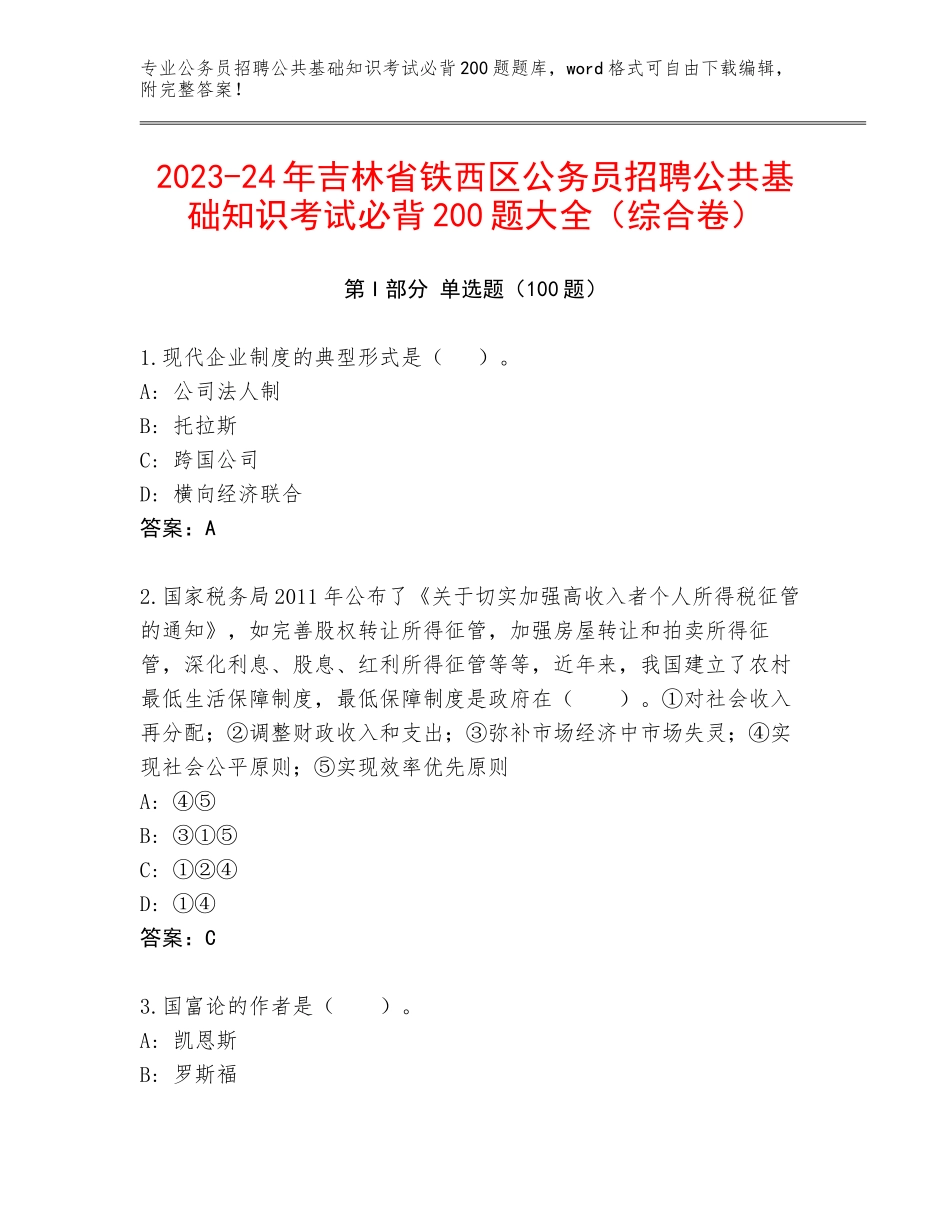 2023-24年吉林省铁西区公务员招聘公共基础知识考试必背200题大全（综合卷）_第1页