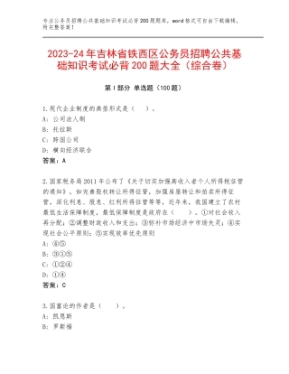 2023-24年吉林省铁西区公务员招聘公共基础知识考试必背200题大全（综合卷）