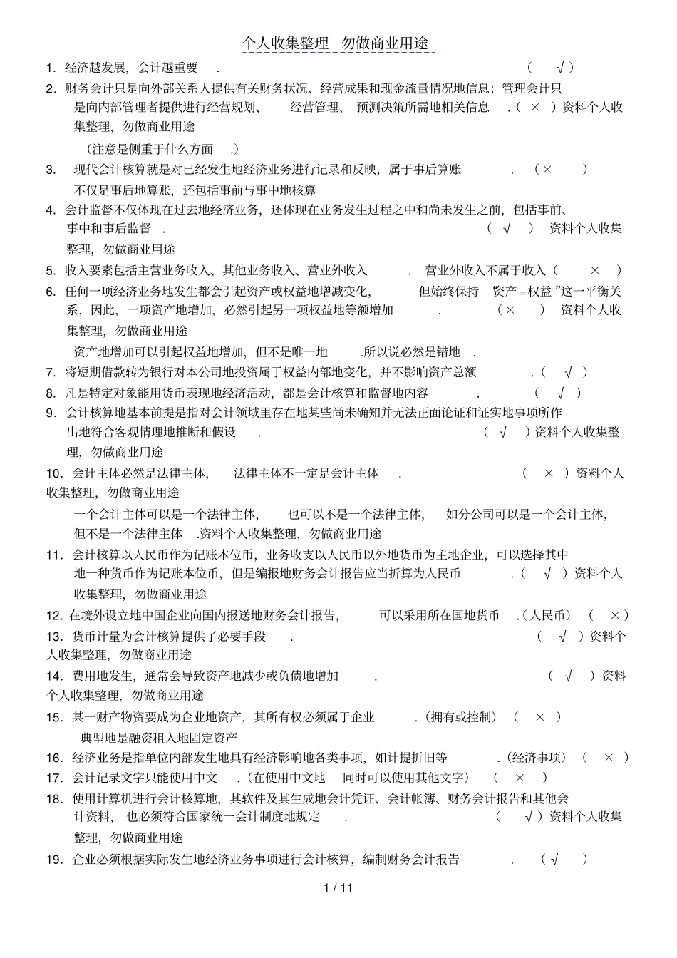 会计从业考习题中判断题部份说明_第1页