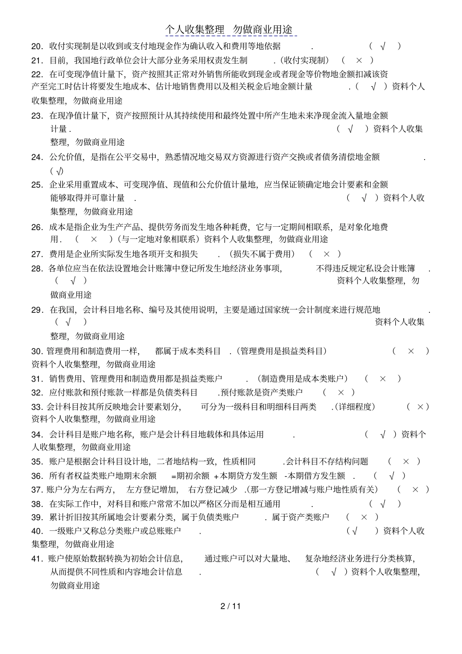 会计从业考习题中判断题部份说明_第2页
