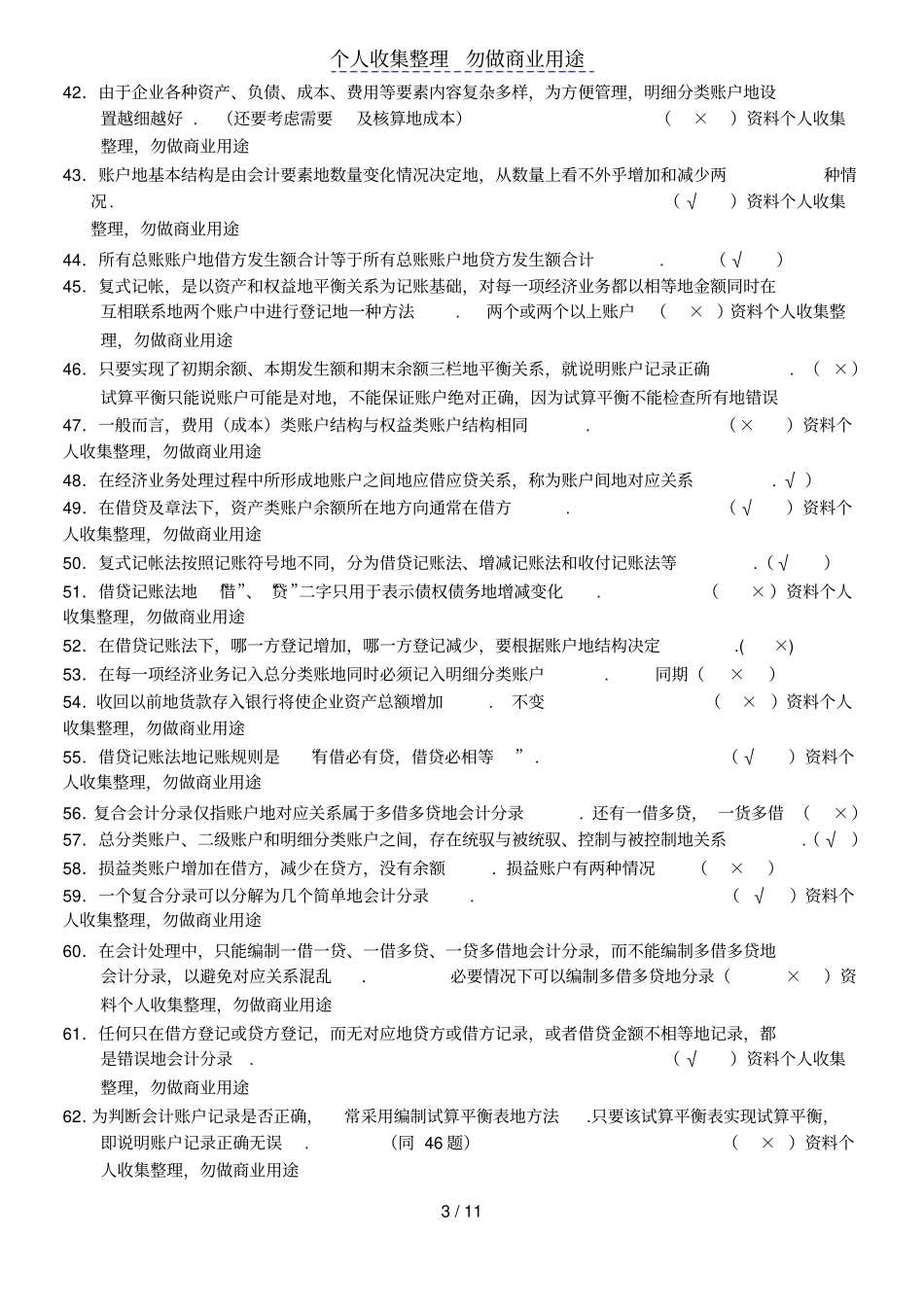 会计从业考习题中判断题部份说明_第3页