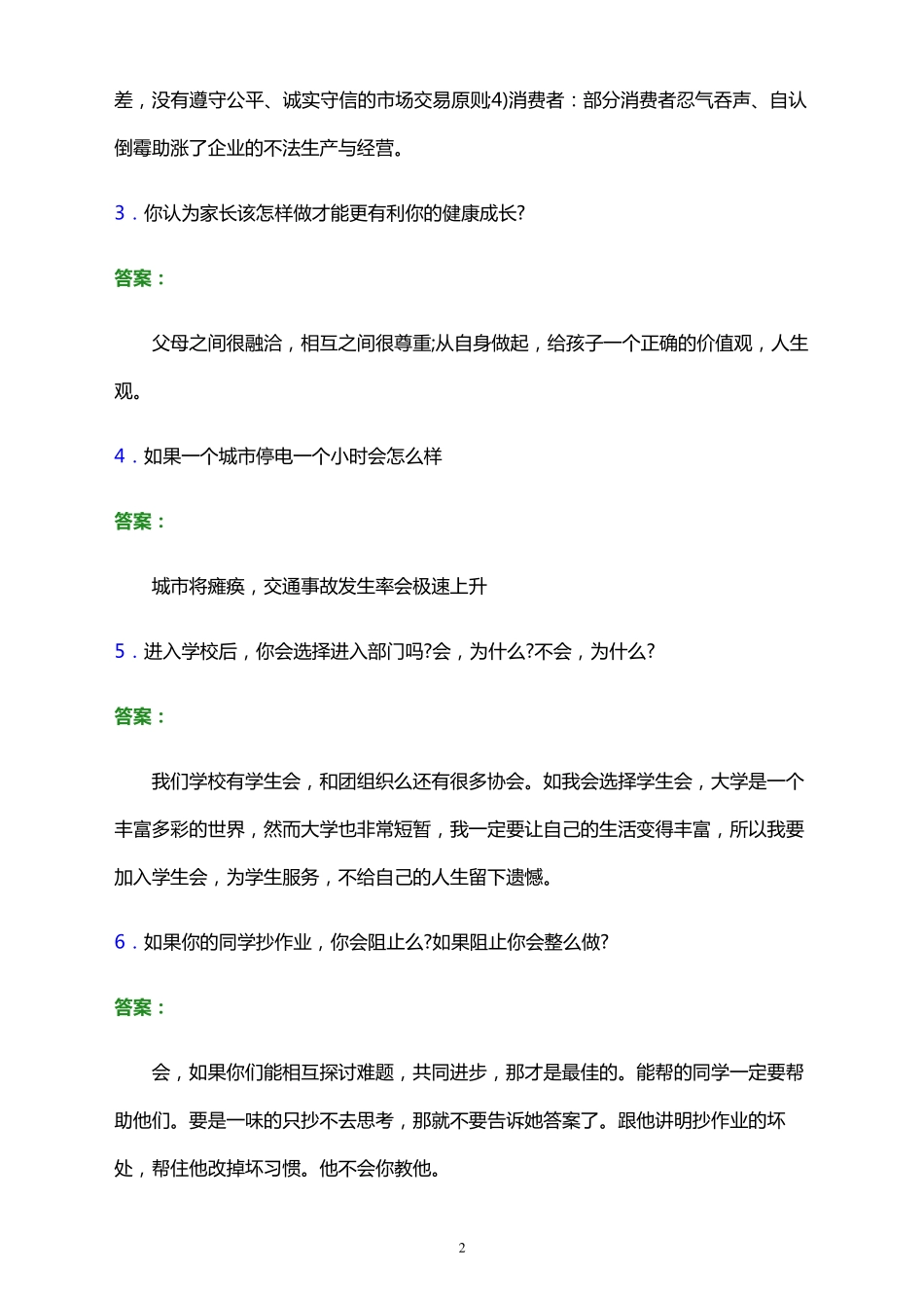 2023年河北省高职单招面试考试题库及答案解析_第2页