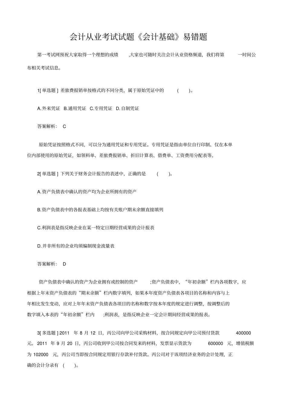 会计从业考试试题会计基础易错题_第1页