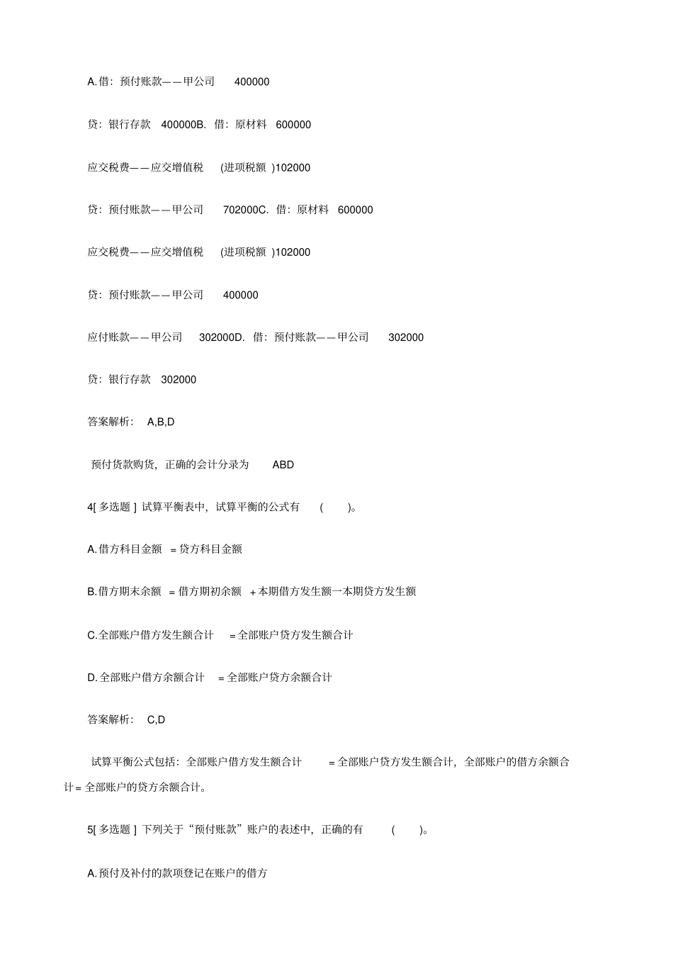 会计从业考试试题会计基础易错题_第2页