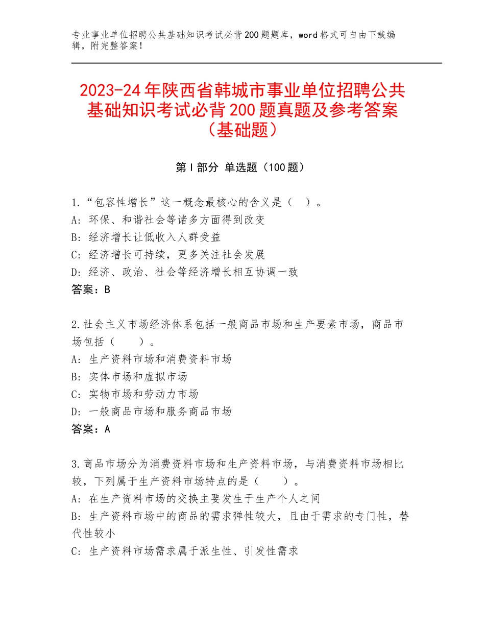 2023-24年陕西省韩城市事业单位招聘公共基础知识考试必背200题真题及参考答案（基础题）_第1页