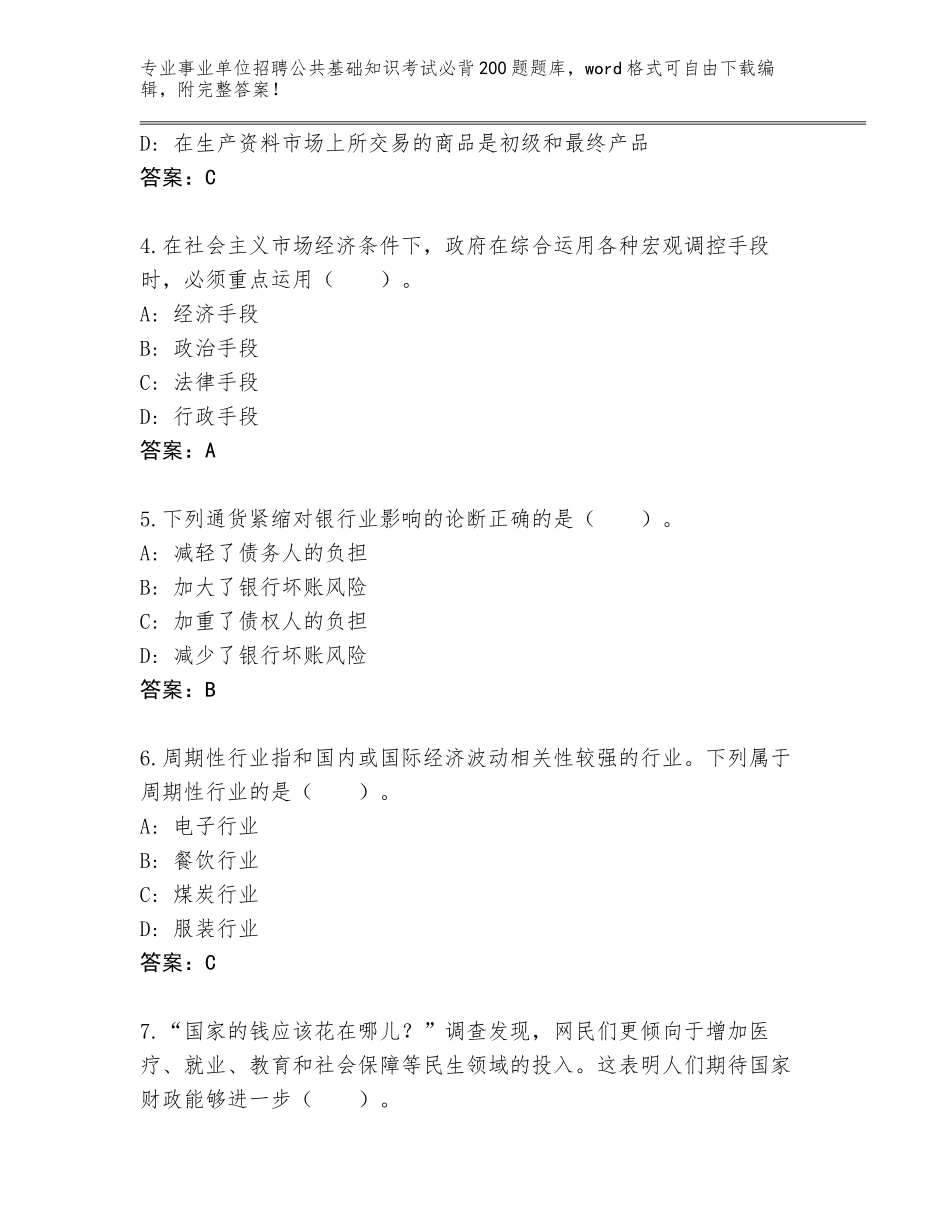 2023-24年陕西省韩城市事业单位招聘公共基础知识考试必背200题真题及参考答案（基础题）_第2页