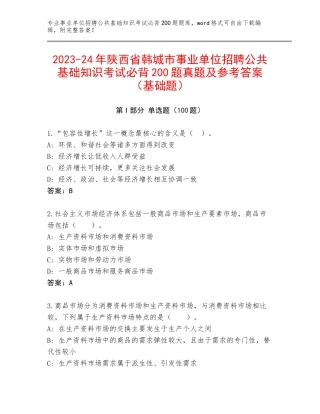 2023-24年陕西省韩城市事业单位招聘公共基础知识考试必背200题真题及参考答案（基础题）