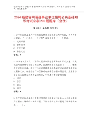 2024福建省明溪县事业单位招聘公共基础知识考试必刷200题题库（全优）