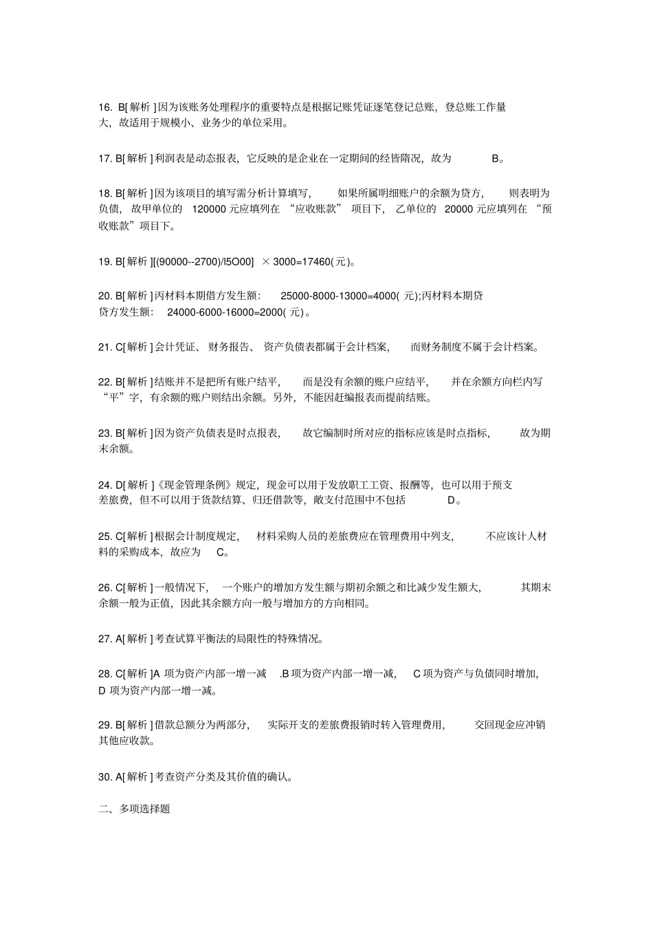 会计从业考试会计基础知识习题全集_第2页