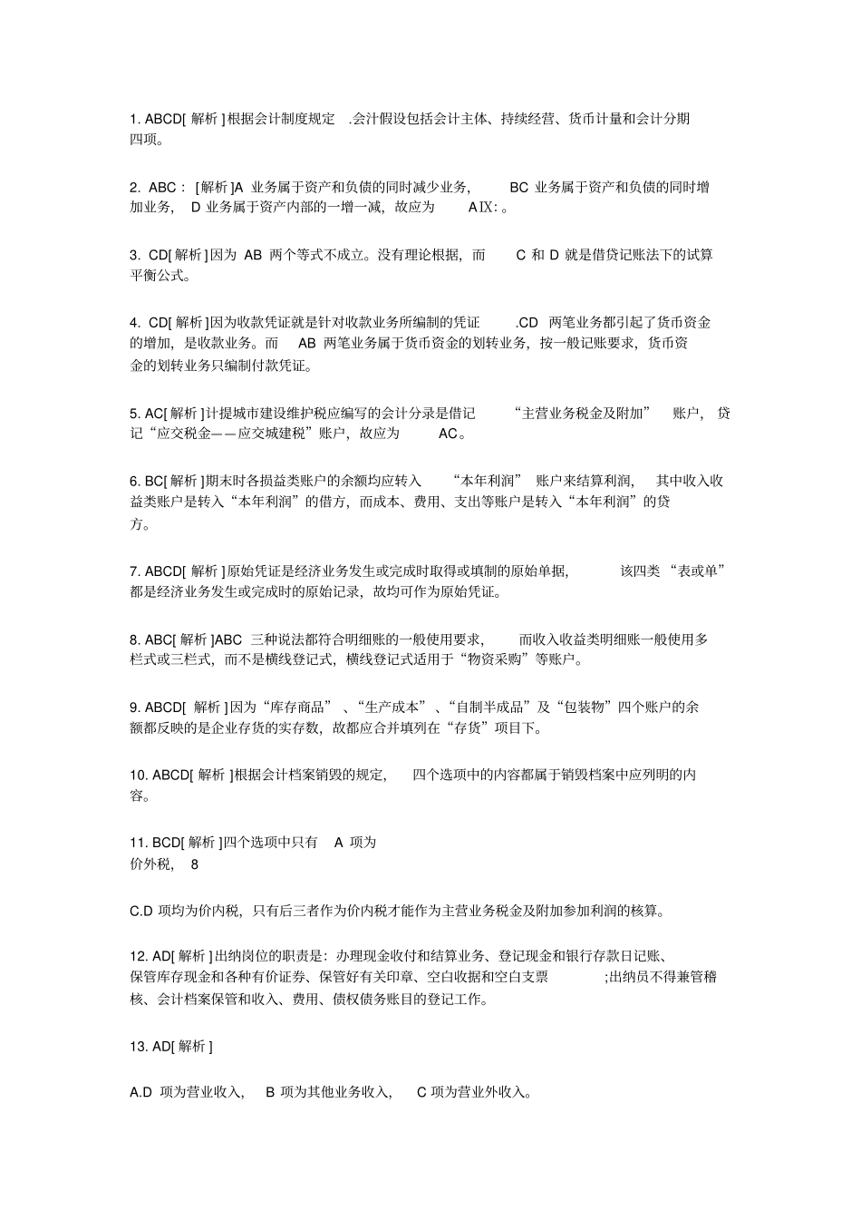 会计从业考试会计基础知识习题全集_第3页