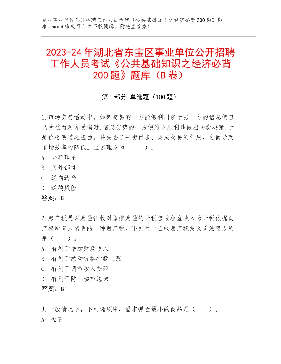 2023-24年湖北省东宝区事业单位公开招聘工作人员考试《公共基础知识之经济必背200题》题库（B卷）_第1页