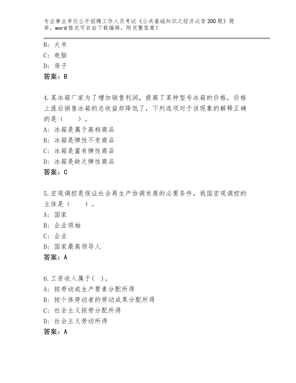 2023-24年湖北省东宝区事业单位公开招聘工作人员考试《公共基础知识之经济必背200题》题库（B卷）_第2页