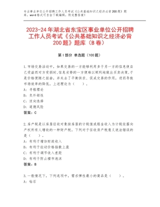 2023-24年湖北省东宝区事业单位公开招聘工作人员考试《公共基础知识之经济必背200题》题库（B卷）