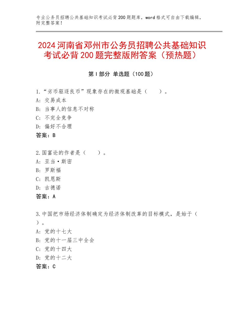 2024河南省邓州市公务员招聘公共基础知识考试必背200题完整版附答案（预热题）_第1页