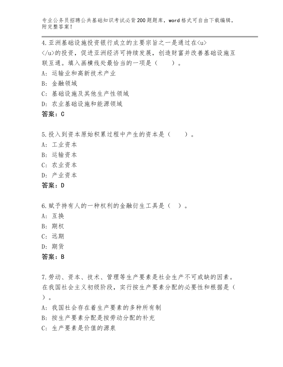 2024河南省邓州市公务员招聘公共基础知识考试必背200题完整版附答案（预热题）_第2页