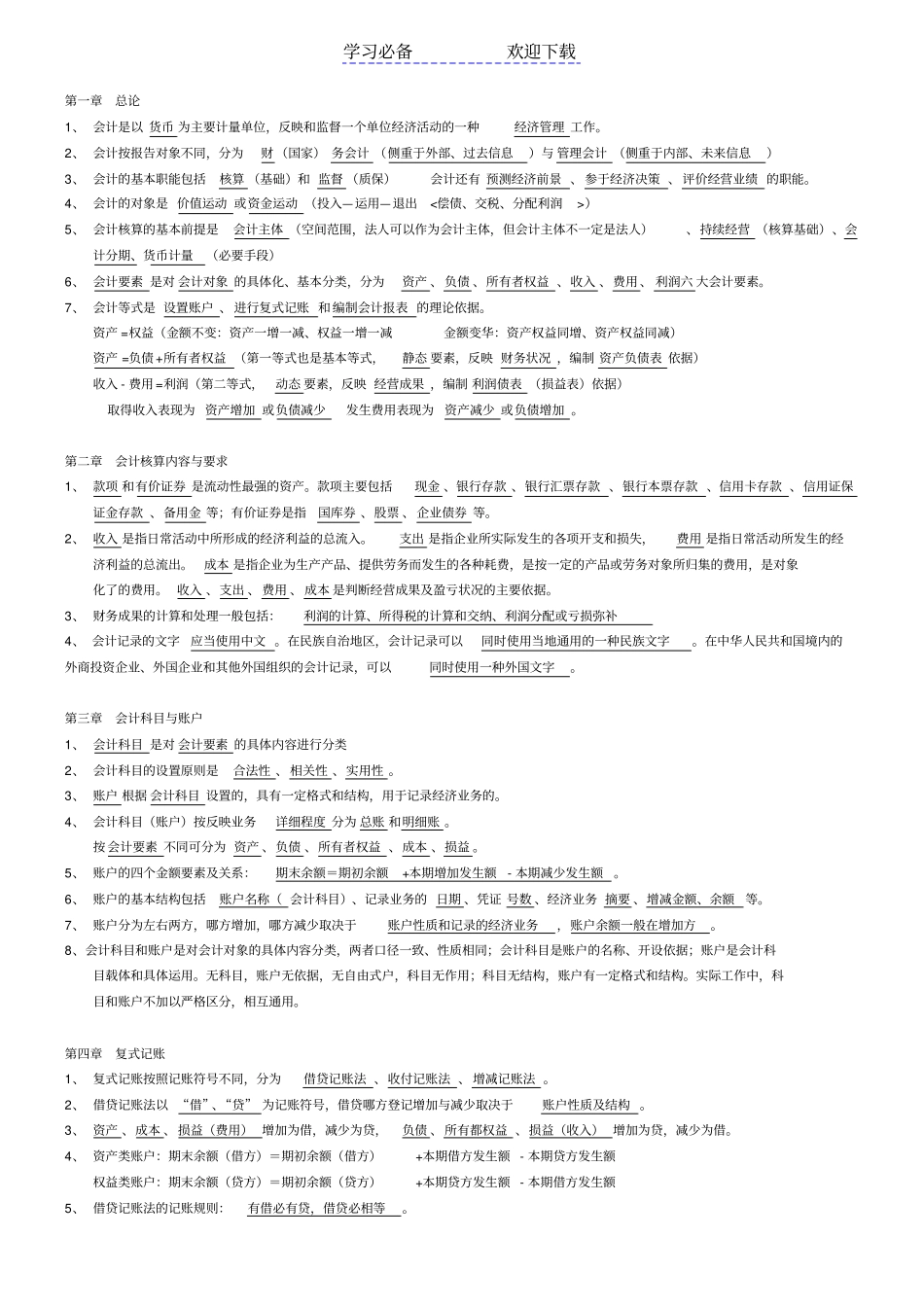 会计从业资格会计基础复习重点知识点_第1页
