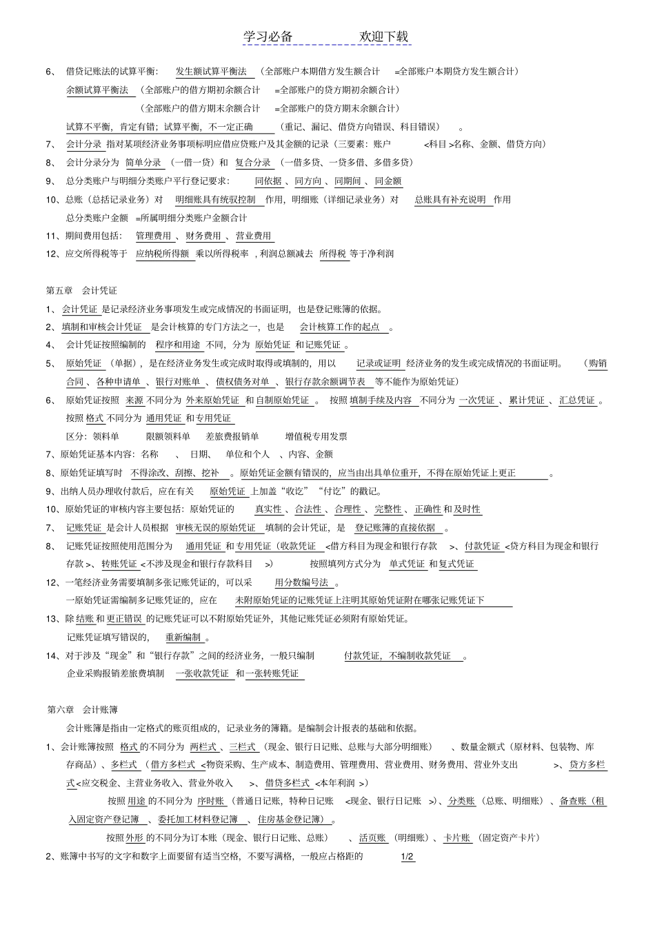 会计从业资格会计基础复习重点知识点_第2页