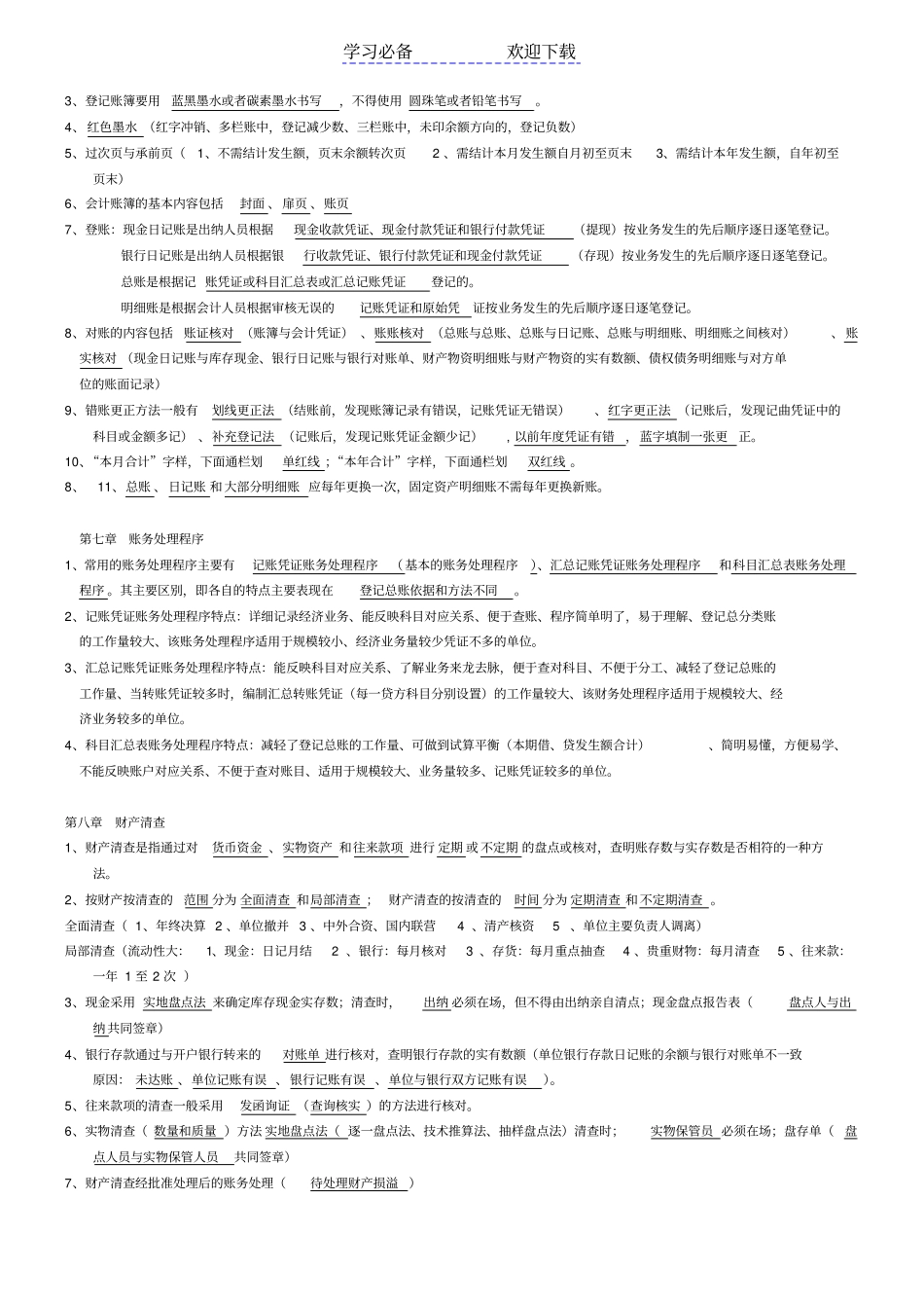 会计从业资格会计基础复习重点知识点_第3页