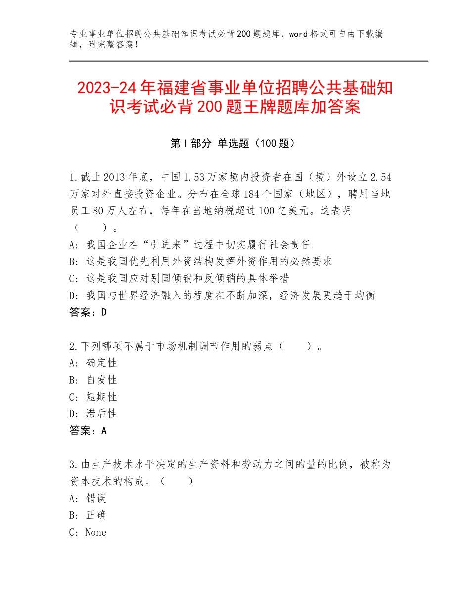 2023-24年福建省事业单位招聘公共基础知识考试必背200题王牌题库加答案_第1页