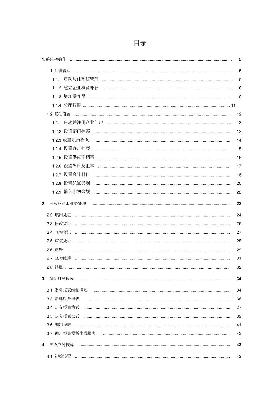 会计从业证电算化实务题操作手册_第2页