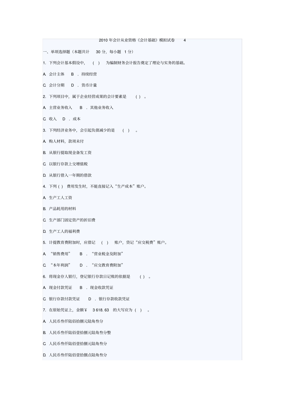 会计从业资格会计基础模拟试卷4及答案_第1页