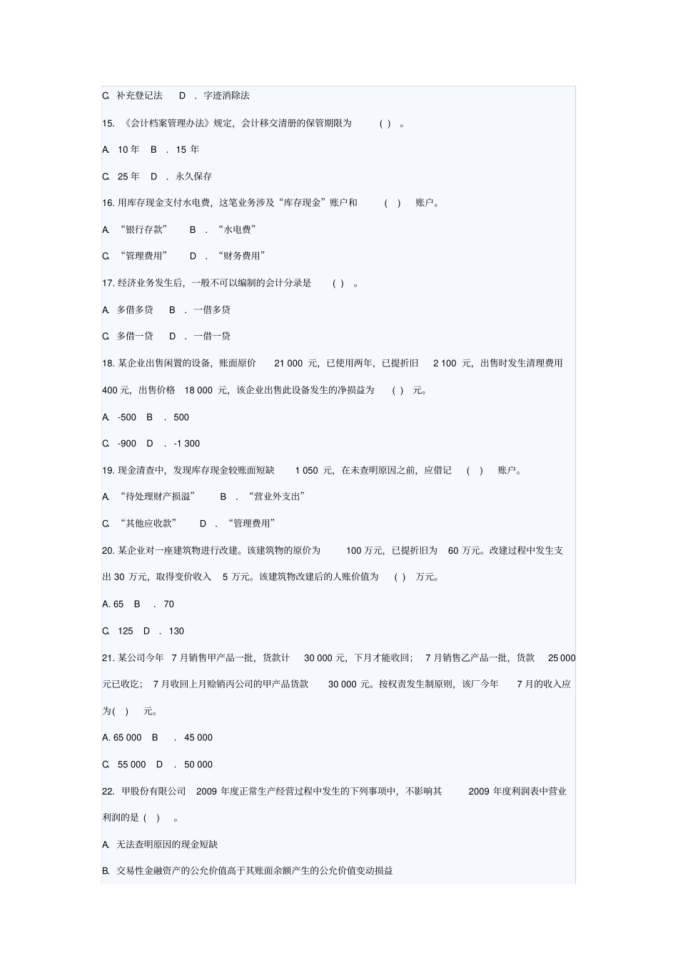 会计从业资格会计基础模拟试卷4及答案_第3页
