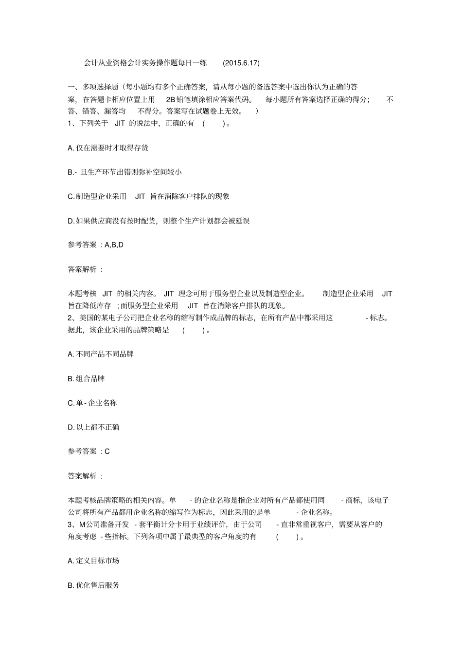 会计从业资格会计实务操作题每日一练2015617_第1页