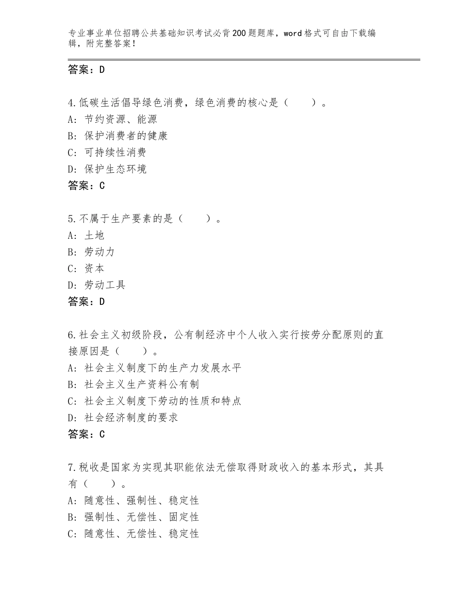 2023-24年安徽省事业单位招聘公共基础知识考试必背200题完整题库及下载答案_第2页