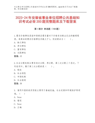 2023-24年安徽省事业单位招聘公共基础知识考试必背200题完整题库及下载答案